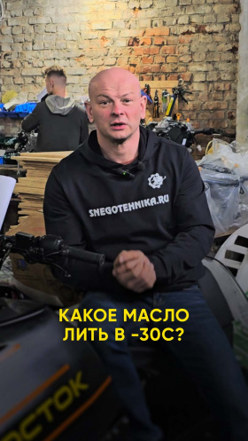 Какое масло лить в снегоход в -30?