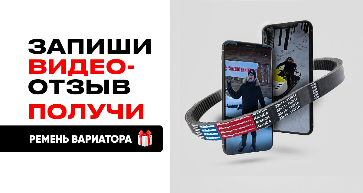Запиши видеоотзыв - получи ремень