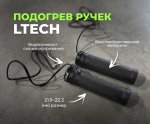 Подогрев ручек руля Ltech