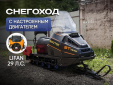 Снегоход Восток с двигателем Lifan