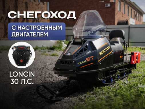 Снегоход Восток с двигателем Loncin