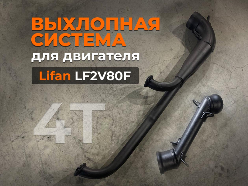 Выхлопная система для двигателя 4Т Lifan 29 л.с.