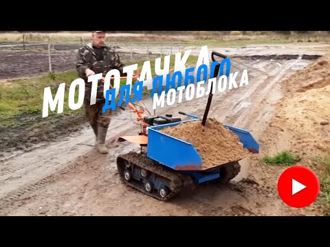 Мототачка для мотоблока